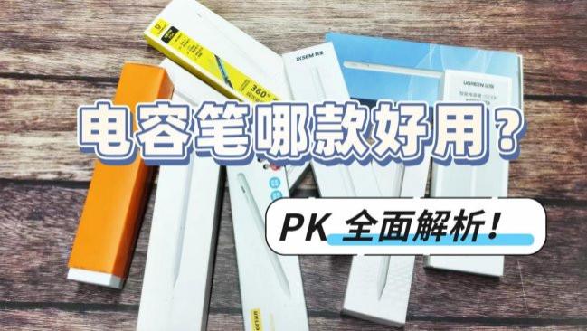 电容笔哪款好用？益博思、西圣、绿联电容笔横评PK，全面解析！