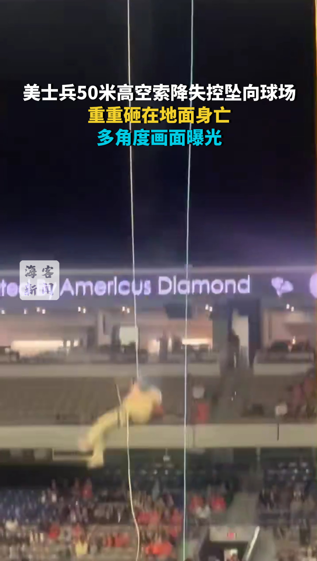 美士兵50米高空索降失控坠向球场：重重砸在地面身亡 多角度画面曝光