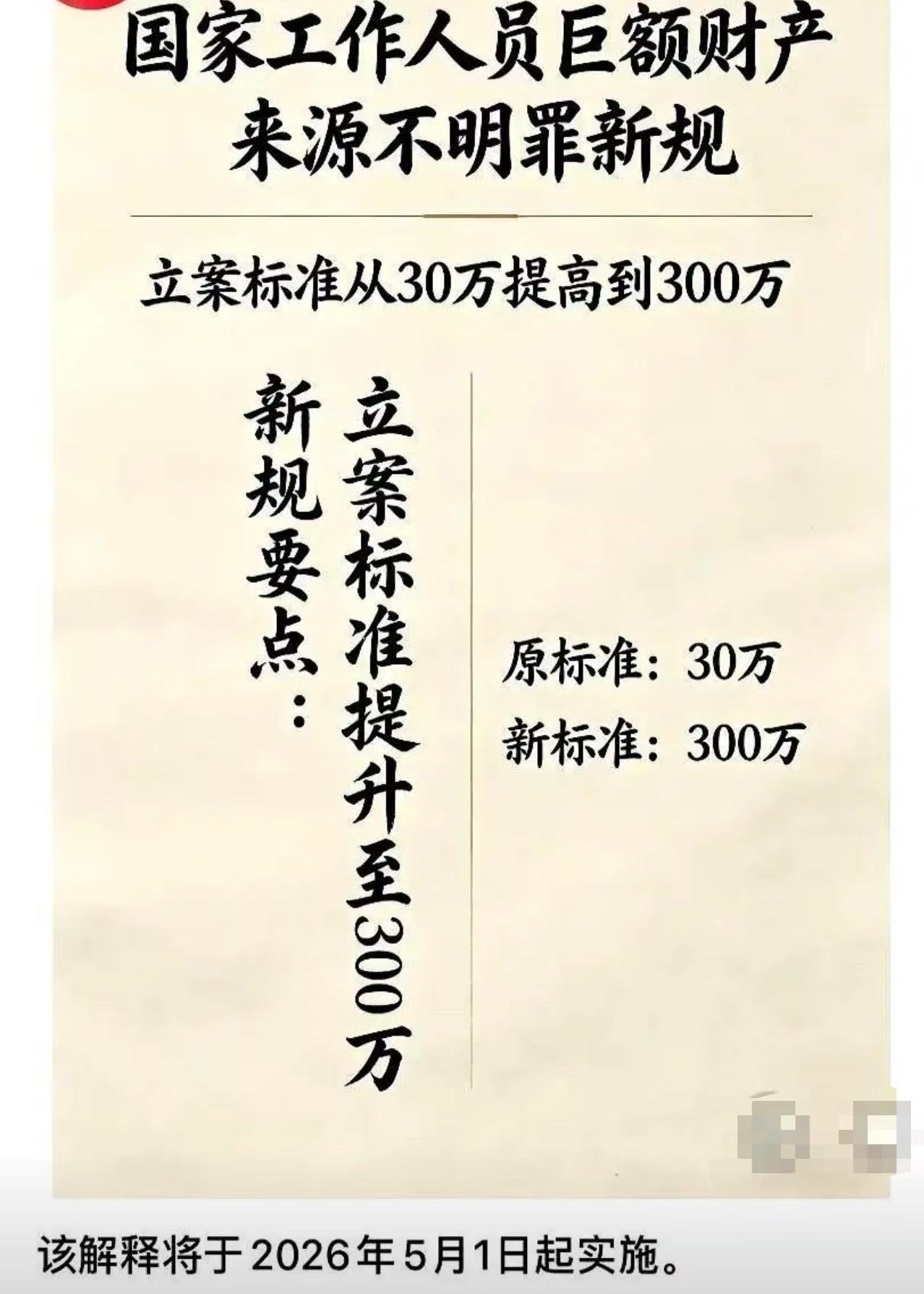 国家工作人员巨额财产来源不明立案从 30 万提至 300 万，民企挪用资金从 6