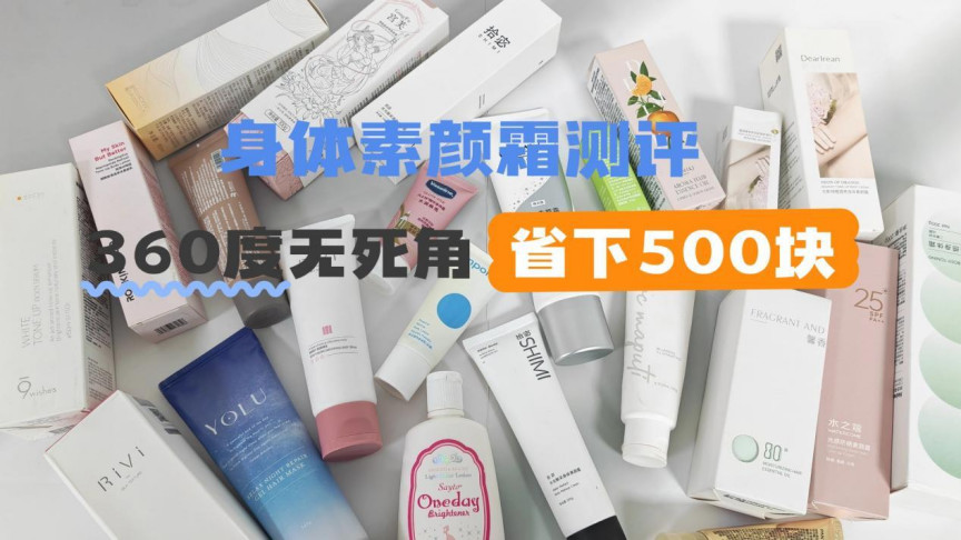 防晒美白身体素颜霜到底哪个好用？十款实测推荐不踩坑