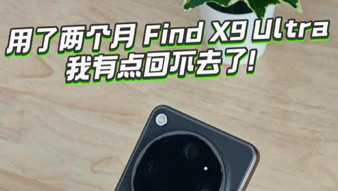 用了两个月Find X9 Ultra，我有点回不去了