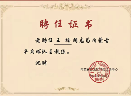 乒乓球名将王楠终于也当教练了，出任内蒙古自治区主教练。
作为“大满贯”得主的王楠