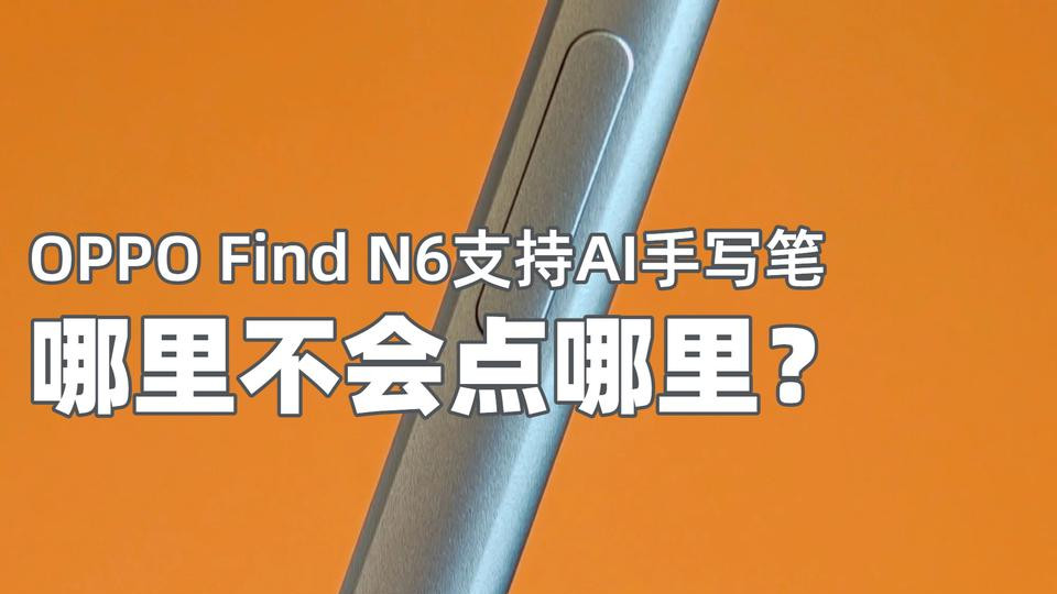 春节销量TOP1又要发新品！FindN6这么强？