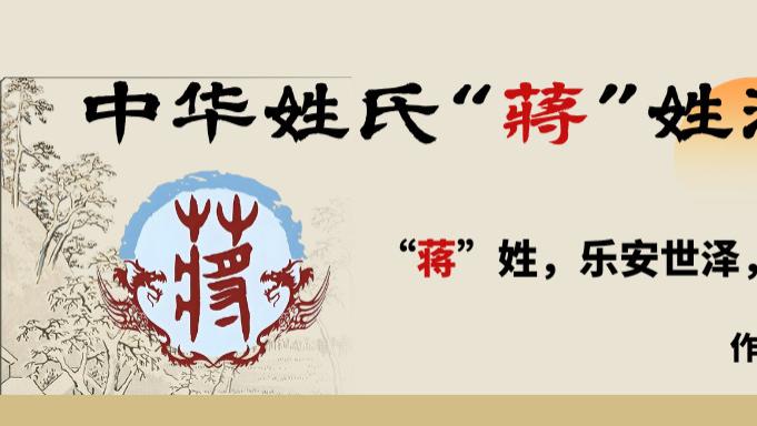 中华姓氏“蒋”姓溯源：乐安世泽，文武传家