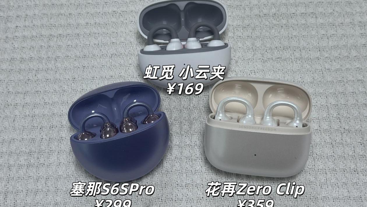 耳夹式耳机横评实测对比！虹觅、塞那、花再，耳夹式耳机怎么选？