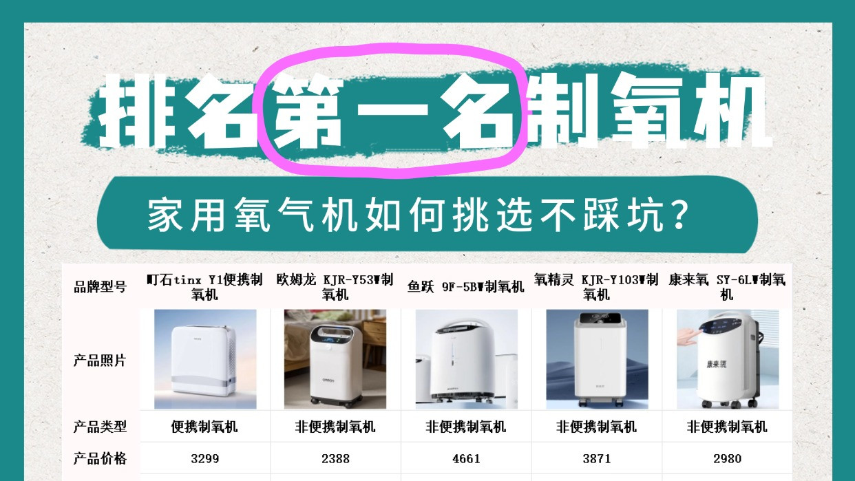 家用氧气机性价比款怎么挑？欧姆龙鱼跃对比谁买谁后悔！