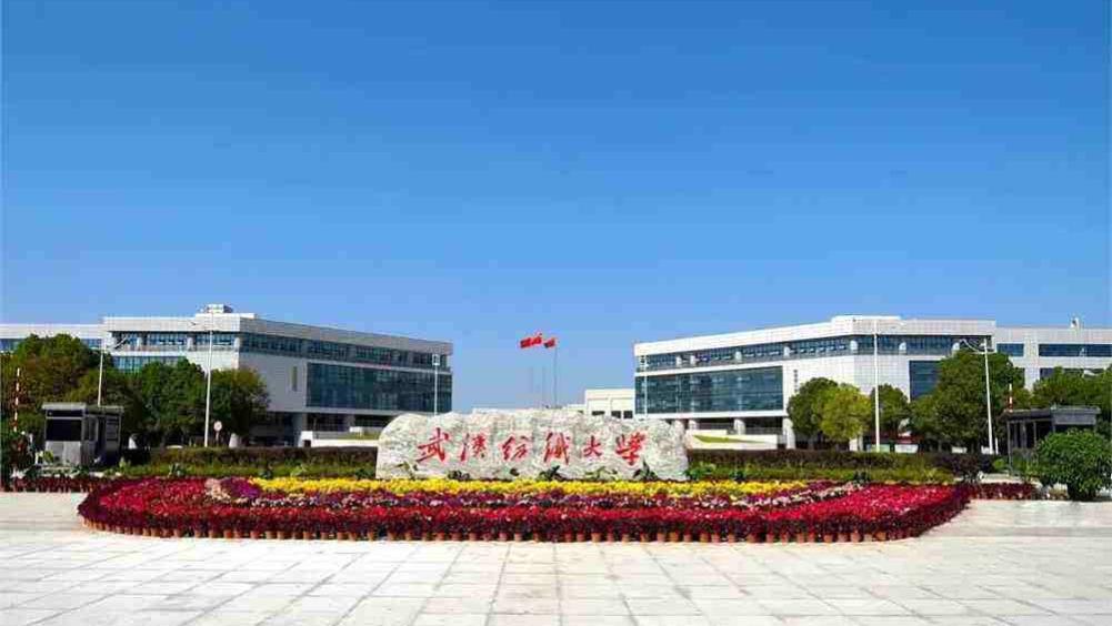 武汉纺织大学2026年成人高等学历继续教育招生简章