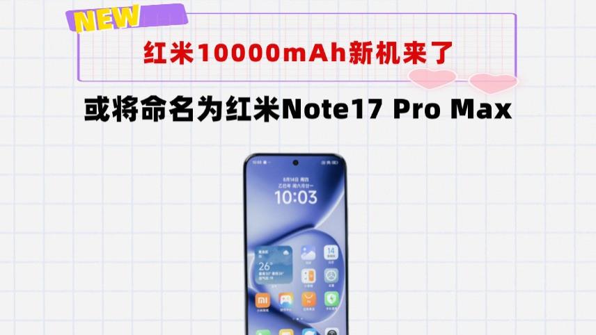 红米再次改名！新机Note17ProMax来了：10000mAh电池，干翻友商