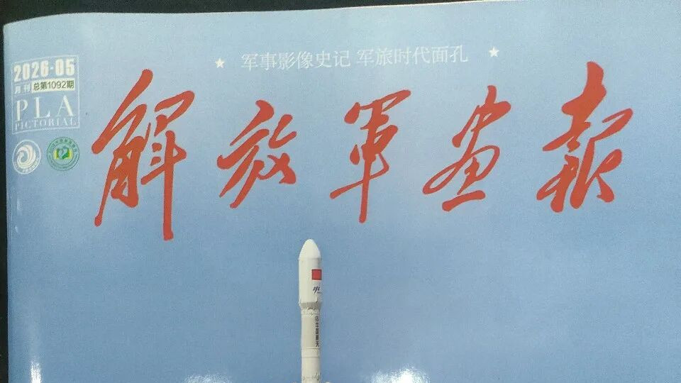 解放军画报发周补田新作