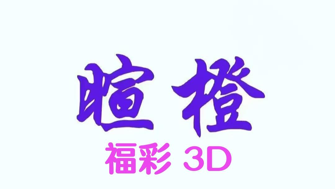 26054期：暄橙福彩3D综合条件