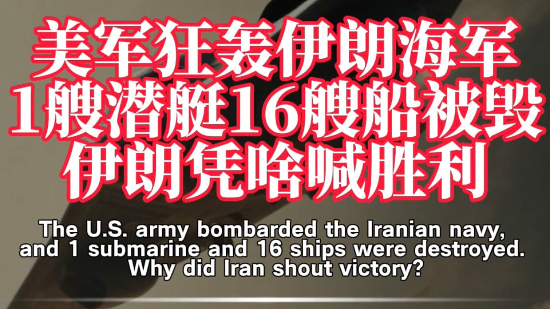 美军狂轰伊朗海军，1艘潜艇16艘船被毁，伊朗凭啥喊胜利？