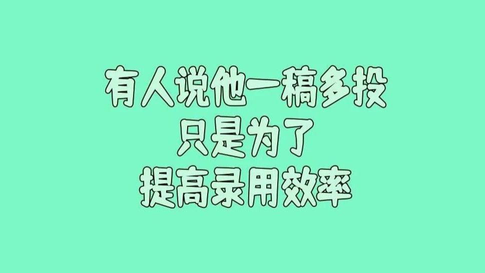 有人问一稿多投只是为了提高录用效率，又不会一稿多发，这真的算学术不端吗？