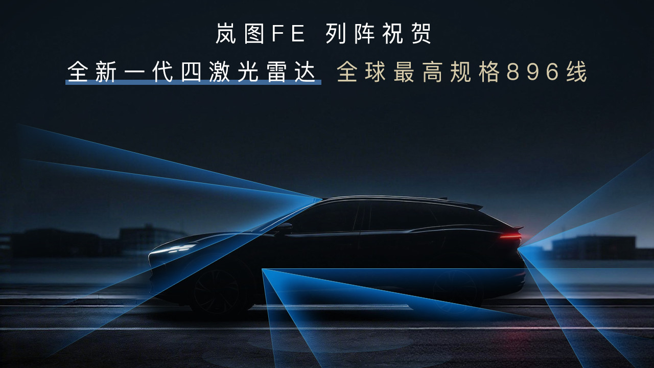 岚图华为曝光首款896线四激光“法拉利”，远远超越预期？