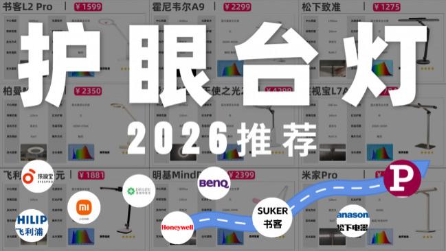 儿童护眼灯推荐哪款？书客、柏曼、明基、霍尼韦尔、飞利浦、松下、孩视宝、雷士等12款台灯深度解析，避开