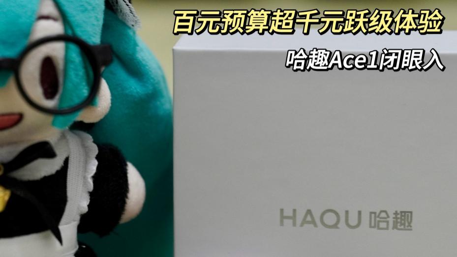 跨界新品，全能日常耳夹——哈趣Ace1