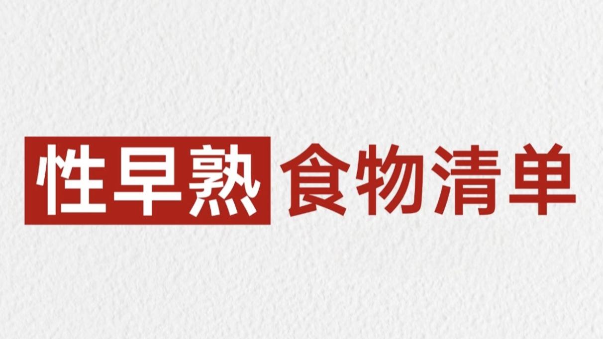 别让餐桌上的“爱”变成伤害，这些食物可能悄悄催熟孩子