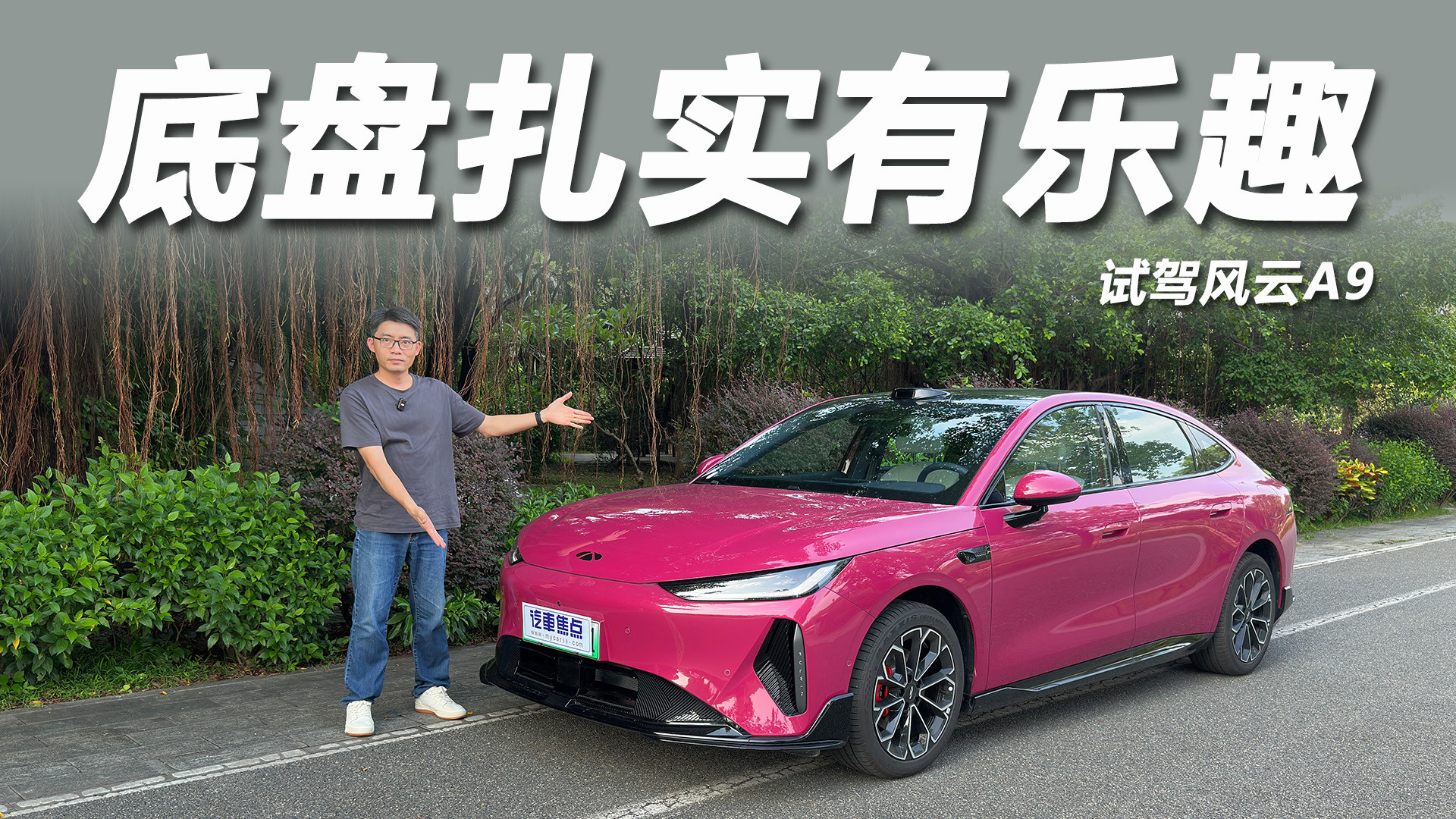续航长电耗低，底盘扎实有乐趣，试驾风云A9