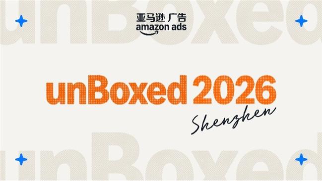 2026亚马逊广告unBoxed开箱盛典发布多项创新，赋能中国品牌布局全球
