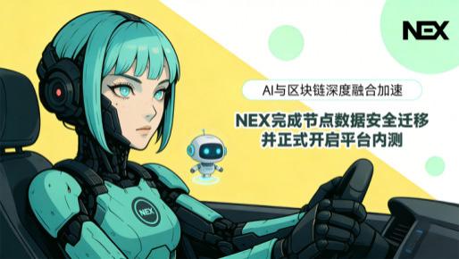 AI与区块链深度融合加速，NEX完成节点数据安全迁移并正式开启平台内测