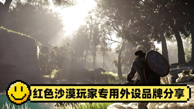 红色沙漠用什么外设？玩家专用外设品牌分享，值得参考
