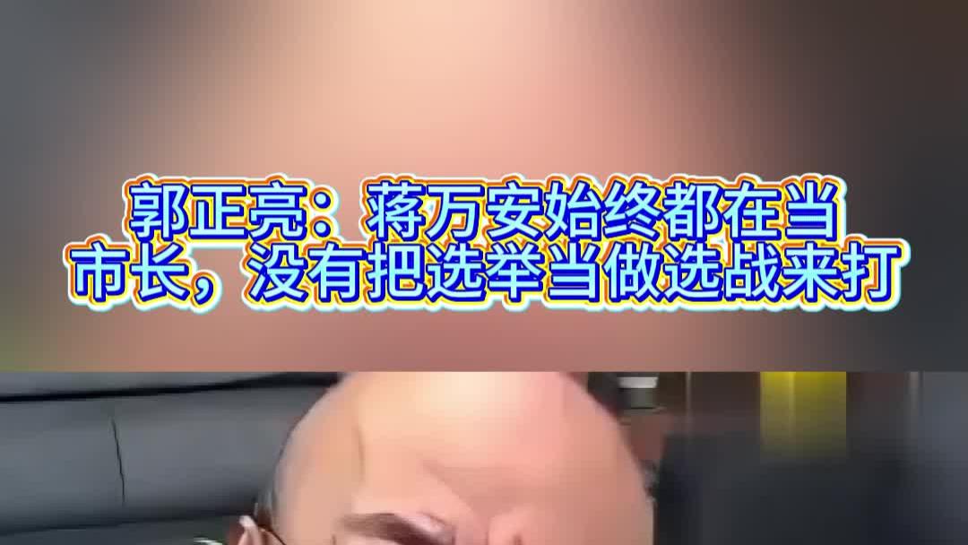 郭正亮：蒋万安始终都在当市长，没有把选举当做选战来打