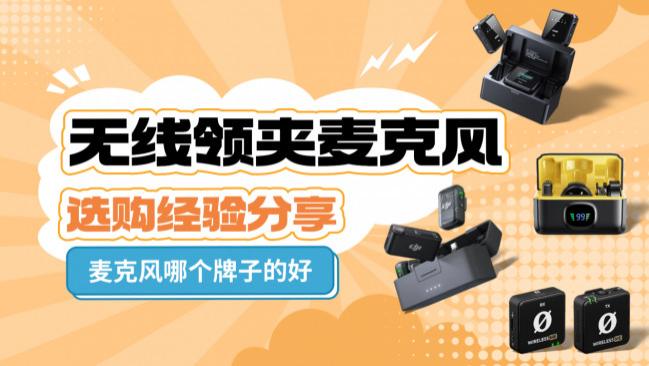 无线领夹麦克风哪个牌子好？内容创作者值得入手的实力品牌整理