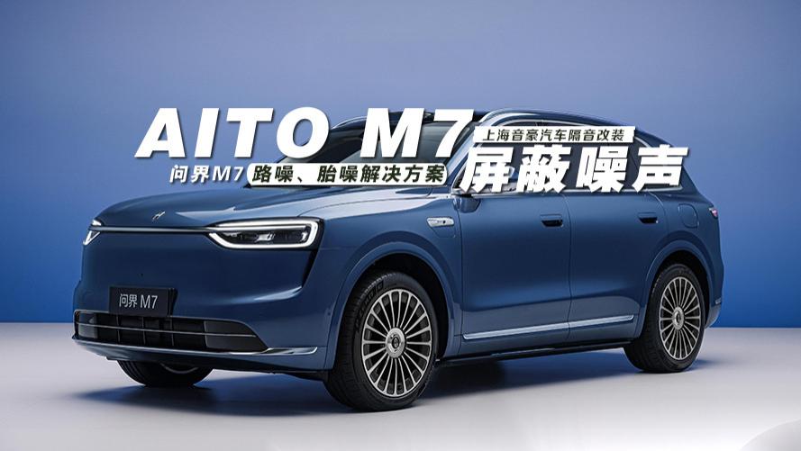 问界M7&路噪、胎噪解决方案