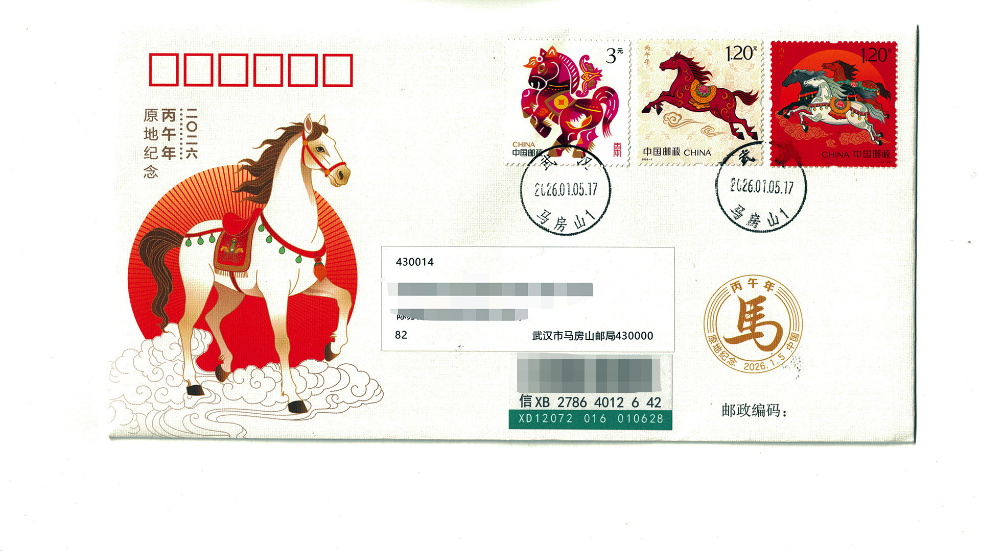 四 方 邮 封 贺 岁 来