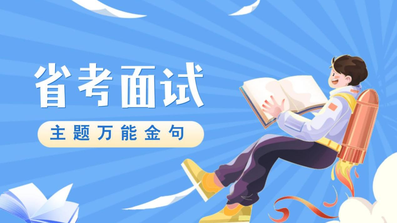 省考面试3大主题金句，考生必看！