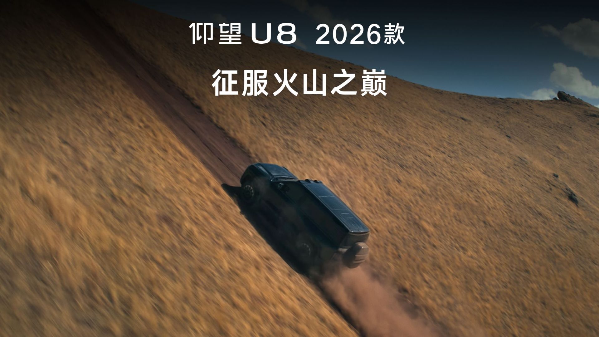 火山之巅交付仰望U8，顶级越野从此不需要证明