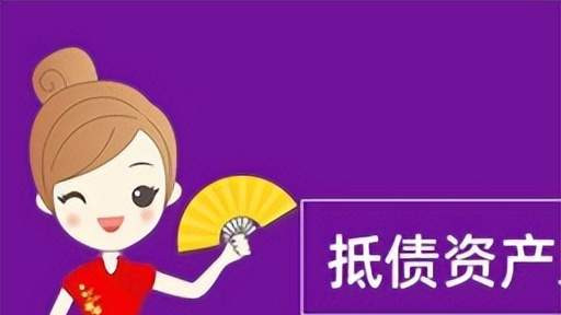 银行抵债资产的盘活运营