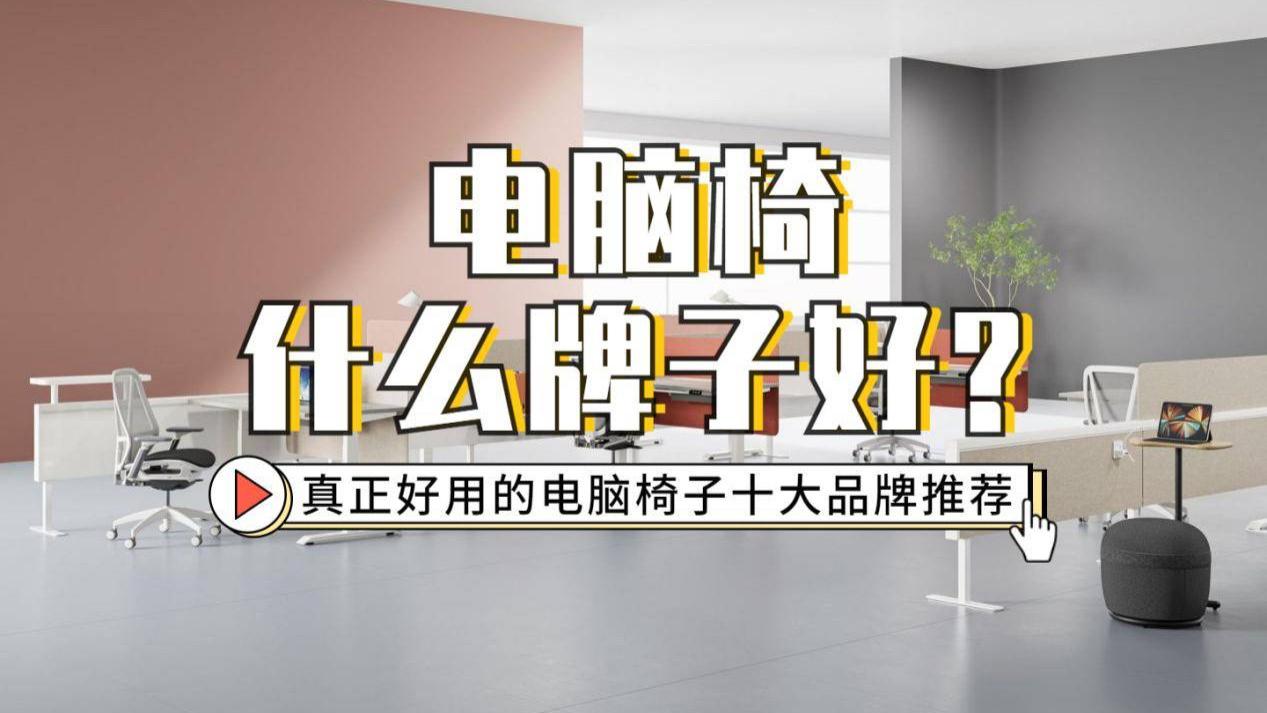 电脑椅什么牌子好？真正好用的电脑椅子十大推荐