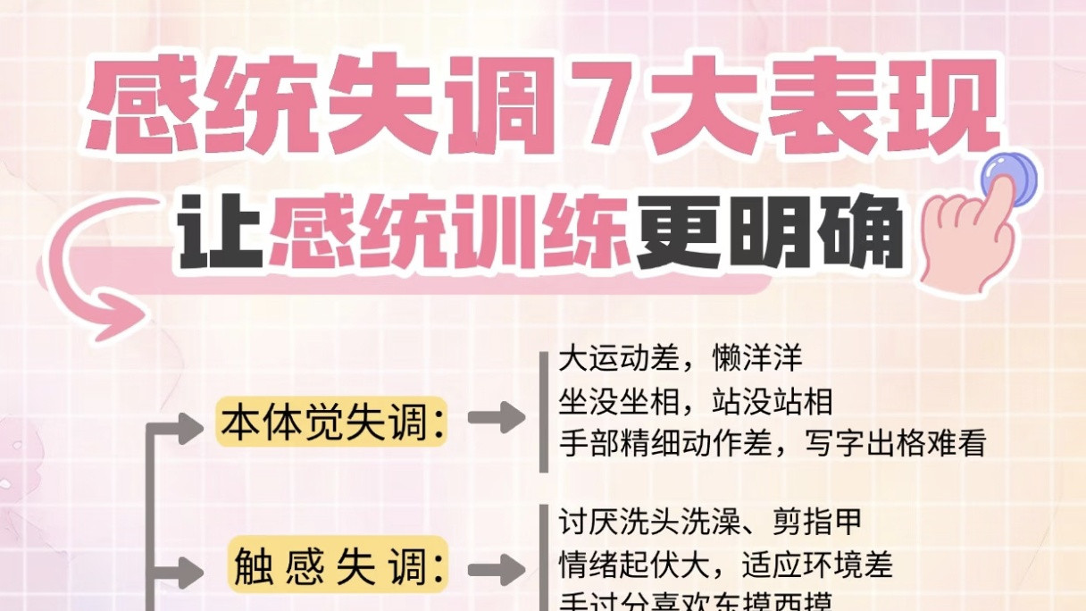 孩子笨手笨脚、情绪差？当心感统失调！这些早期信号，家长自查很重要！