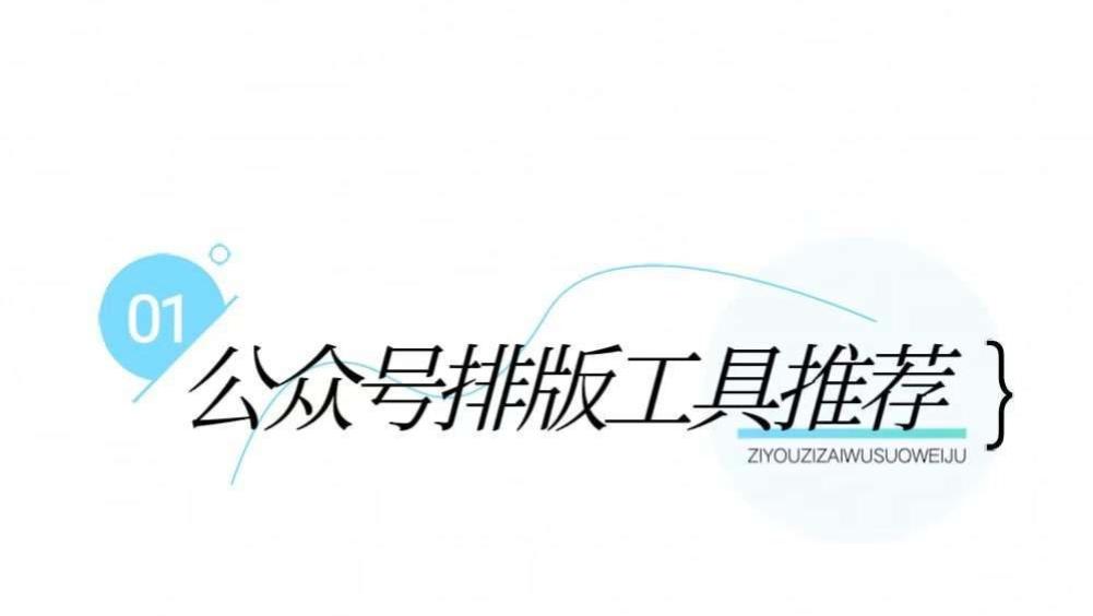 2026 公众号排版工具测评：选对工具直接省 1 小时