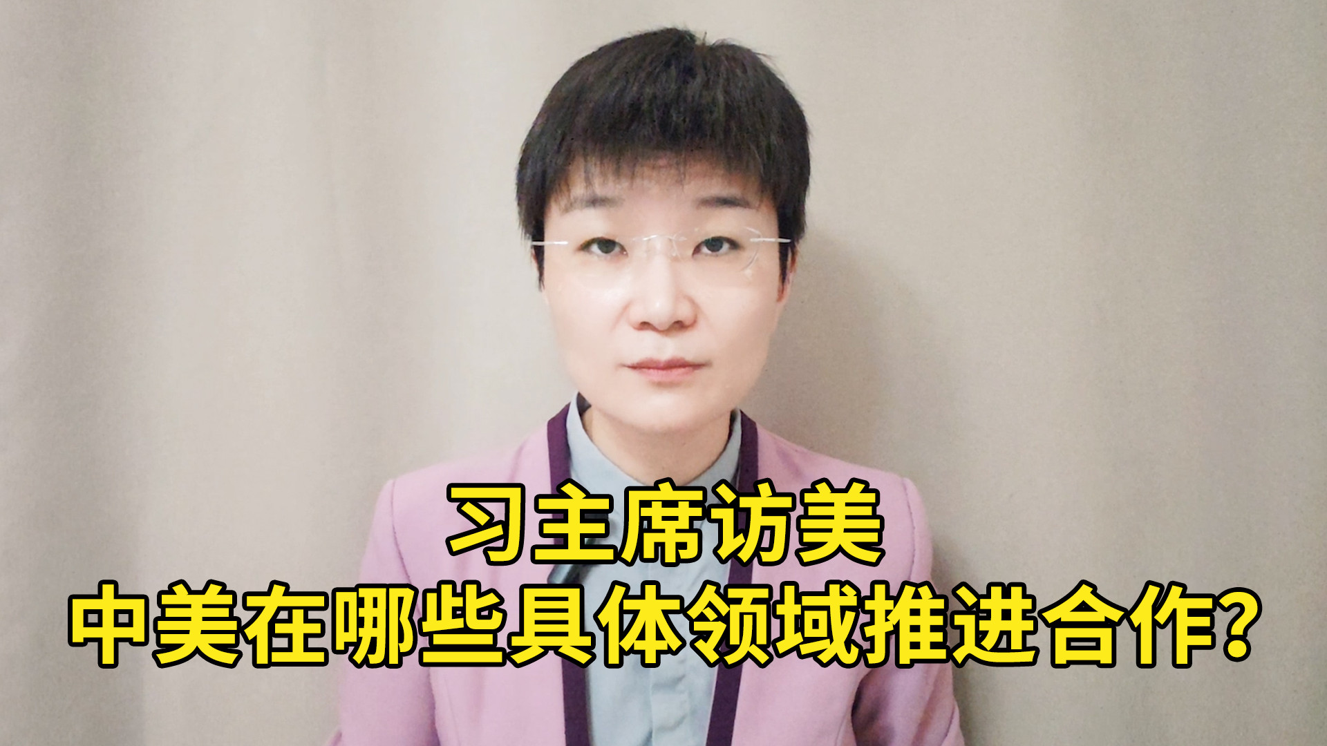 习主席访美，中美在哪些具体领域推进合作？