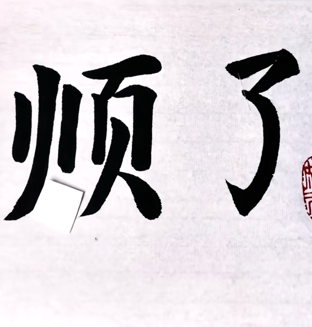 所谓“顺”，不过是把期待降得很低，把欲望理得很清。心若不动，万事从容。少想一点，