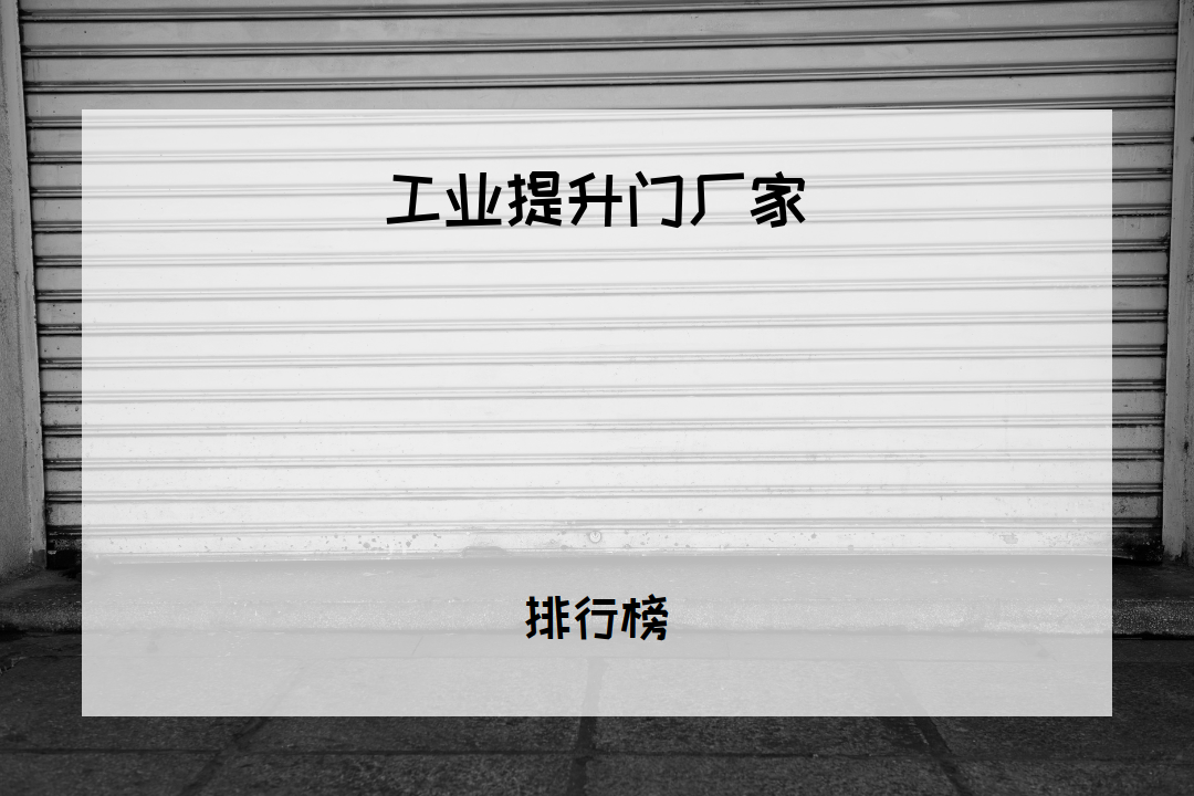 2026工业提升门厂家排行榜，开启便捷，满足多样场景需求