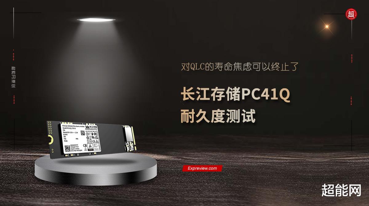 长江存储PC41Q耐久度测试：对QLC的寿命焦虑可以终止了