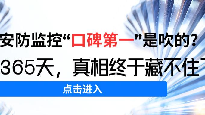 哪款户外监控真正能做到“一年不用管”？我用365天实测数据告诉你答案