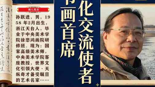 孙跃进——国际外交书画首席文化交流使者