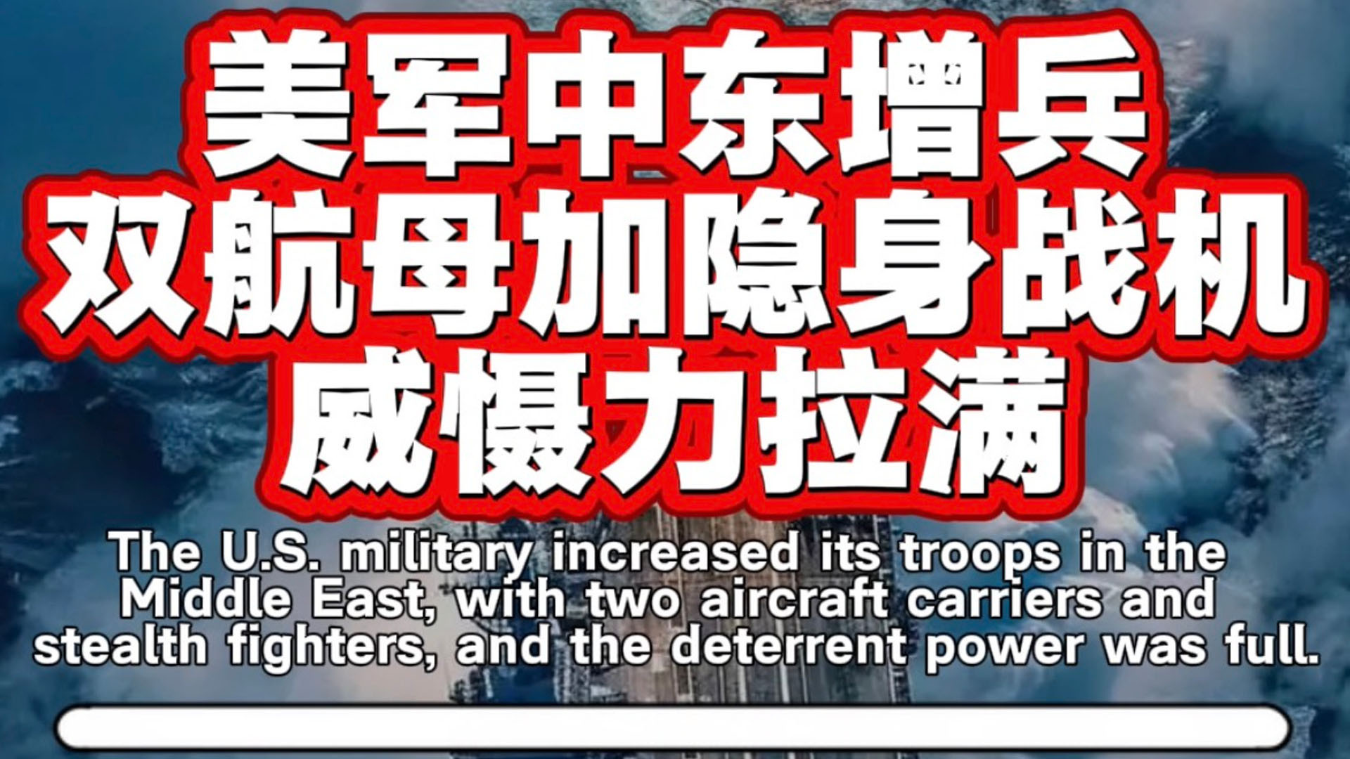 美军中东增兵，双航母加隐身战机，威慑力拉满！