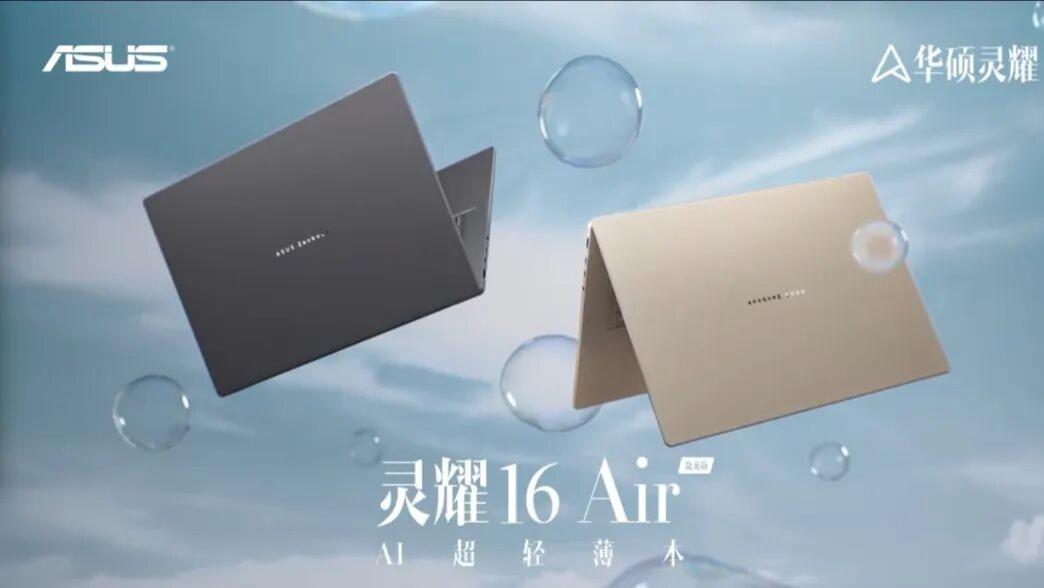 以轻薄之姿驾驭强劲性能，华硕灵耀16 Air骁龙版正式发布