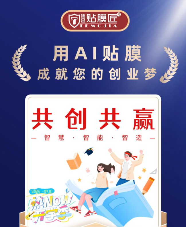 AI 移动贴膜为大学生兼职创业增收赋能