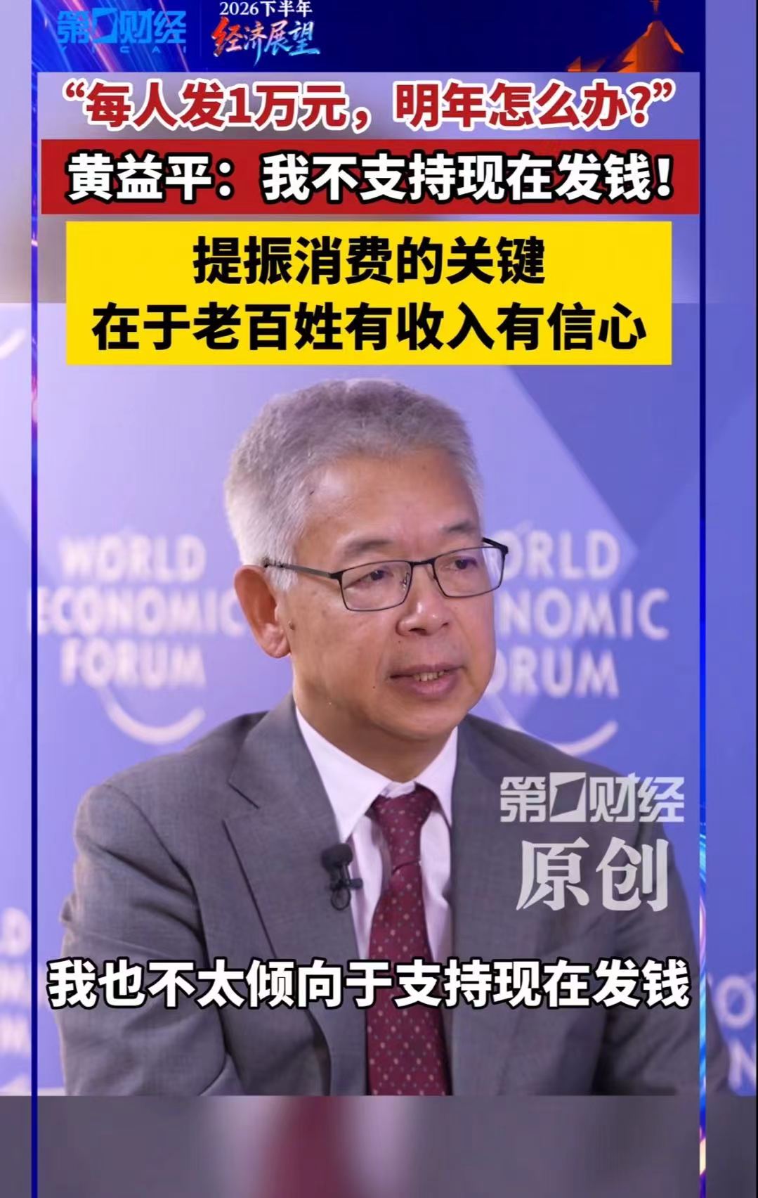 专家黄益平表示：“不支持现在发钱，每人发1万元，明年怎么办？关键在老百姓有收入！