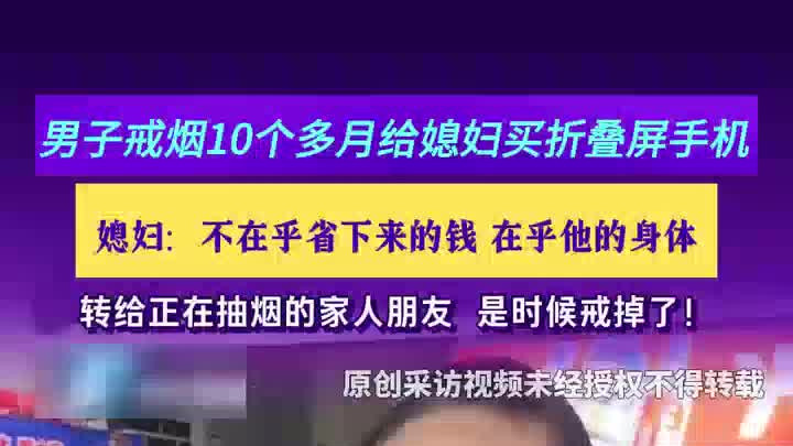 男子戒烟10个多月给媳妇买折叠手机，媳妇：更在乎他的身体