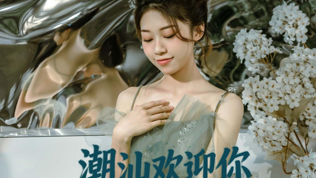 潮汕鱼儿用歌声传递乡情 《潮汕欢迎你》 解锁潮汕文化密码