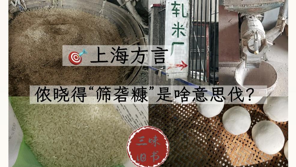 上海方言：侬晓得“筛砻糠”是啥意思伐？
