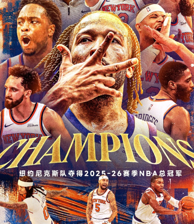 时隔53年！尼克斯自1973年后首次夺得NBA总冠军，恭喜尼克斯[赞][赞][赞
