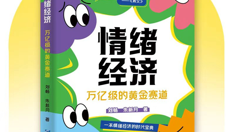 别再傻傻拼价格了，真正闷声发财的生意，都在搞情绪