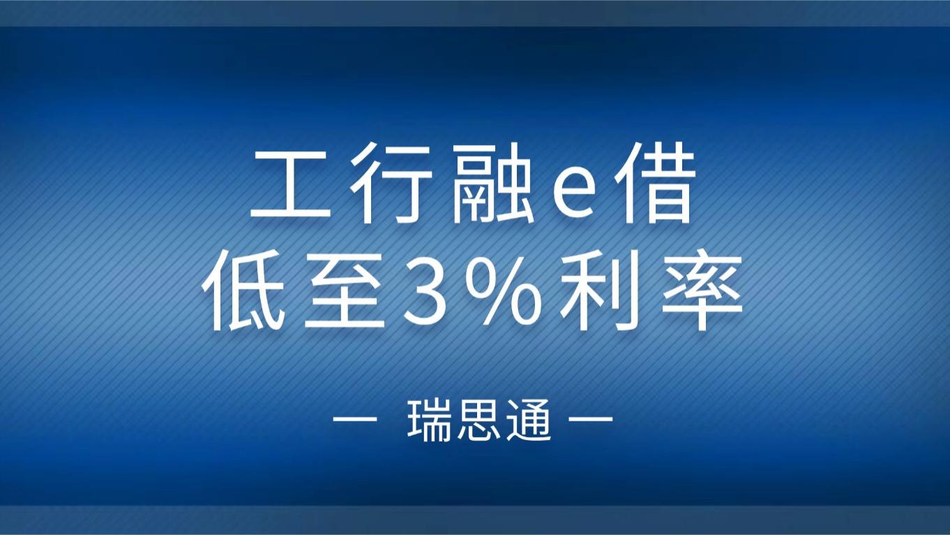 瑞思通｜工行融e借｜低至3%利率+最高100万额度